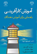 آموزش کارآفرینی، راهنمایی برای آموزش دهندگان